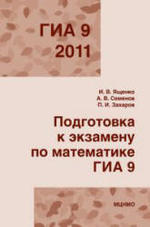 Подготовка к экзамену по математике. ГИА 9 в 2011 году. Ященко И.В., Семенов А.В., Захаров П.И.