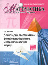 Олімпіадна математика. Функціональні рівняння, метод математичної індукції. Ясінський В.А. 2005