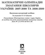 Математичні олімпіадні змагання школярів України 2007-2009, 2010