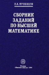 Сборник заданий по высшей математике, Типовые расчеты, Кузнецов Л.А., 1983