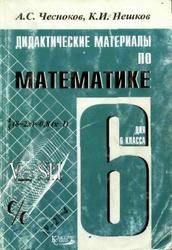 Дидактические материалы по математике для 6 класса, Чесноков А.С., Нешков К.И., 2007