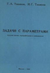 Задачи с параметрами, Тиняков Г.А., Тиняков И.Г., 1996