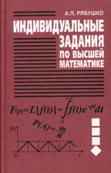 Индивидуальные задания по высшей математике, Рябушко А.П., 2006
