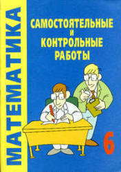 Самостоятельные и контрольные работы по математике, 6 класс, Смирнова Е.С., 2006