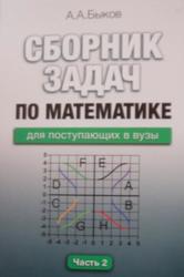 Сборник задач по математике для поступающих в ВУЗы, Часть 2, Быков А.А., 2006