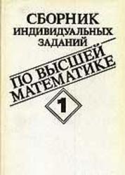 Сборник индивидуальных заданий по высшей математике, Часть 1, Рябушко А.П., 1990