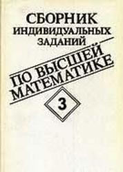 Сборник индивидуальных заданий по высшей математике, Часть 3, Рябушко А.П., 1991