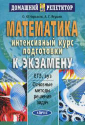 Математика, Интенсивный курс подготовки к экзамену, Черкасов О.Ю., Якушев А.Г., 2003