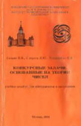 Конкурсные задачи, основанные на теории чисел, Галкин В.Я., Сычугов Д.Ю., Хорошилова Е.В., 2002