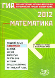 ГИА 2012, Математика, Семенов А.В., Трепалин А.С., Ященко И.В., Захаров П.И., 2012