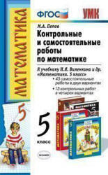 Контрольные и самостоятельные работы по математике, 5 класс, Попов М.А., 2012 