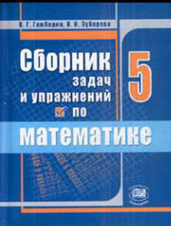 Сборник задач и упражнений по математике, 5 класс, Гамбарин В.Г., Зубарева И.И., 2011