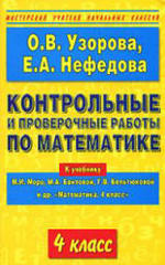  Контрольные и проверочные работы по математике, 4 класс, Узорова О.В., Нефедова Е.А., 2010.