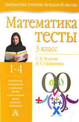 Математика, 3 класс, Тесты, Волкова С.И., Ордынкина И.С., 2007
