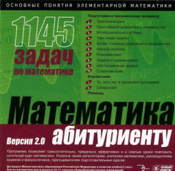 Математика абитуриенту, 1145 задач, 2002