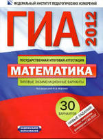 ГИА по математике, Типовые экзаменационные варианты, 30 вариантов, Ященко И.В., 2012.