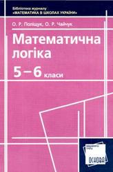 Математична логіка, 5-6 класи, Поліщук О.Р., Чайчук О.Р., 2007