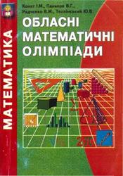 Обласні математичні олімпіади, Конет І.М., Паньков В.Г., Радченко В.М., Теплінський Ю.В., 2005