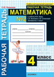 Математика, Рабочая тетрадь №2, 4 класс, Кремнева С.Ю., 2010