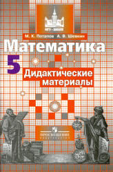 Математика, 5 класс, Дидактические материалы, Потапов М.К., Шевкин А.В., 2012 