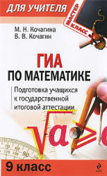 ГИА по математике, 9 класс, Кочагина М.Н., Кочагин В.В., 2009