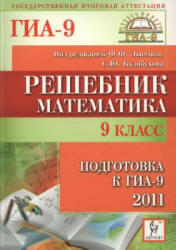 Математика, 9 класс, Подготовка к ГИА 2011, Решебник, Лысенко Ф.Ф., Кулабухов С.Ю., 2010