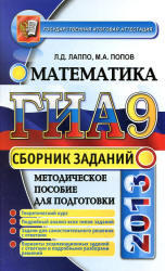 ГИА 2013, Математика, Сборник заданий, Лаппо Л.Д., Попов М.А.