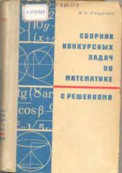Сборник конкурсных задач по математике с решениями, Кущенко В.С., 1969