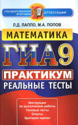 ГИА, Математика, 9 класс, Практикум, Лаппо Л.Д., Попов М.А., 2013
