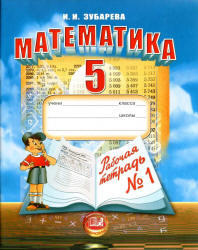 Математика, 5 класс, Рабочая тетрадь №1, Зубарева И.И., 2012