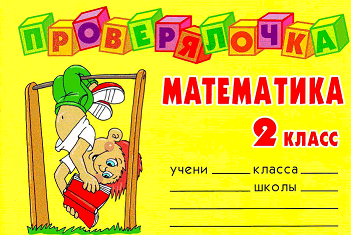 Математика, 2 класс, Ушакова О.Д., 2008