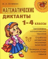 Математические диктанты, 1-4 класс, Остапенко М.А., 2008