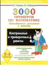 3000 примеров по математике, 3-4 класс, Внетабличное умножение и деление, Узорова О.В., Нефедова Е.А., 2003