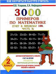 3000 примеров по математике, 2 класс, Счет в пределах 100, Часть 2, Узорова О.В., Нефёдова Е.А., 2002