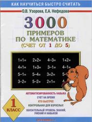3000 примеров по математике, 1 класс, Счет от 1 до 5, Узорова О.В., Нефёдова Е.А., 2002