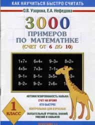 3000 примеров по математике, 1 класс, Счет от 6 до 10, Узорова О.В., Нефёдова Е.А., 2002
