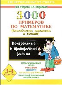 3000 примеров по математике, Контрольные и проверочные работы, 3-4 класс, Узорова, Нефедова, 2003