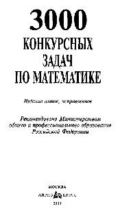 3000 Конкурсных задач по математике, Куланин  Е. Д.,  Норин B. П.,  Федин C. Н.,  Шевченко О. А., 2003