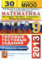 ГИА 2013, Математика, 3 модуля, 30 вариантов, Ященко И.В., Шестаков С.А., Трепалин А.С.