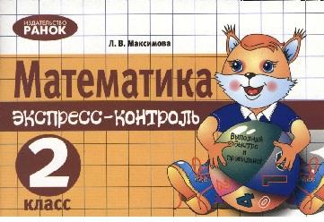 Математика экспресс контроль, 2 класс, Максимова Л.В., 2010