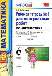 Математика, 6 класс, Рабочая тетрадь №1 для контрольных работ, Рудницкая В.Н., 2013