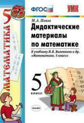 Математика, 5 класс, Дидактические материалы, Попов М.А., 2013