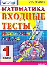 Математика, Входные тесты, 1 класс, Крылова О.Н., 2012