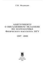 Абитуриенту о письменном экзамене по математике, Медведев Г.Н., 2001