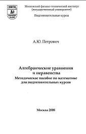 Алгебраические уравнения и неравенства, Методическое пособие по математике для подготовительных курсов, Петрович А.Ю., 2008