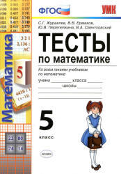 Тесты по математике, 5 класс, Журавлев С.Г., Ермаков В.В., 2013