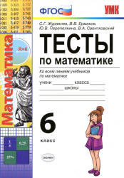Тесты по математике, 6 класс, Журавлев С.Г., Ермаков В.В., 2013