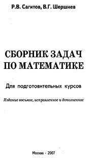 Сборник задач по математике, Для подготовительных курсов, Сагитов Р.В., Шкршнев  В.Г., 2007