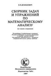 Сборник задач и упражнений по математическому анализу, Демидович Б.П., 1997