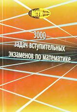 3000 задач вступительных экзаменов по математике, Бочков Б.Г., 2006